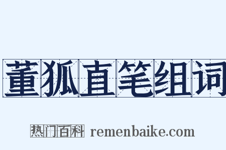 董狐直笔组词是什么意思的图片